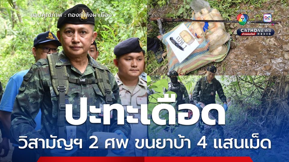 ทหารปะทะเดือดแก๊งยาบ้า ยึด 4 แสนเม็ด วิสามัญฯ 2 ศพ