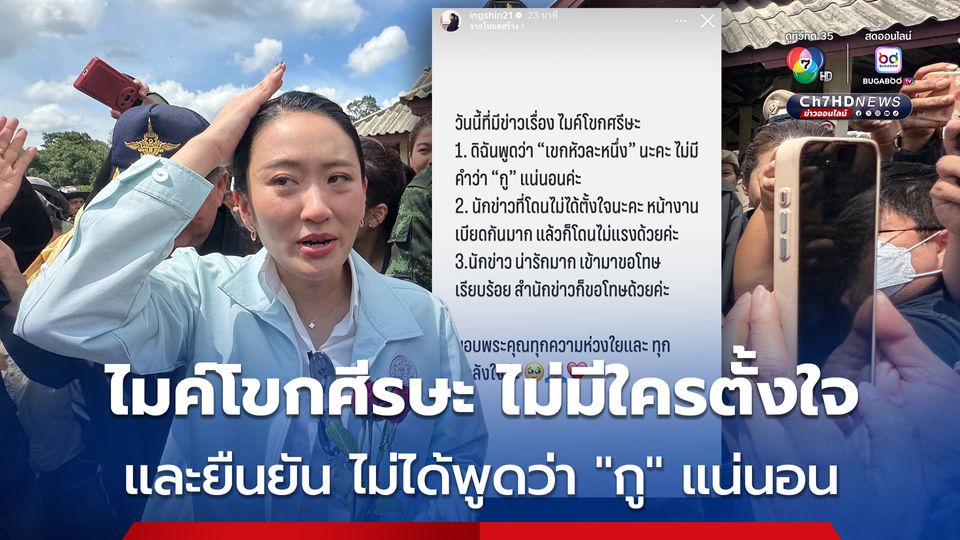 นายกฯ อิ๊งค์ ยืนยัน กรณีไมค์สื่อมวลชนโขกศีรษะ ขณะลงพื้นที่ นักข่าวไม่ได้ตั้งใจ เกิดขึ้นเพราะอุบัติเหตุ