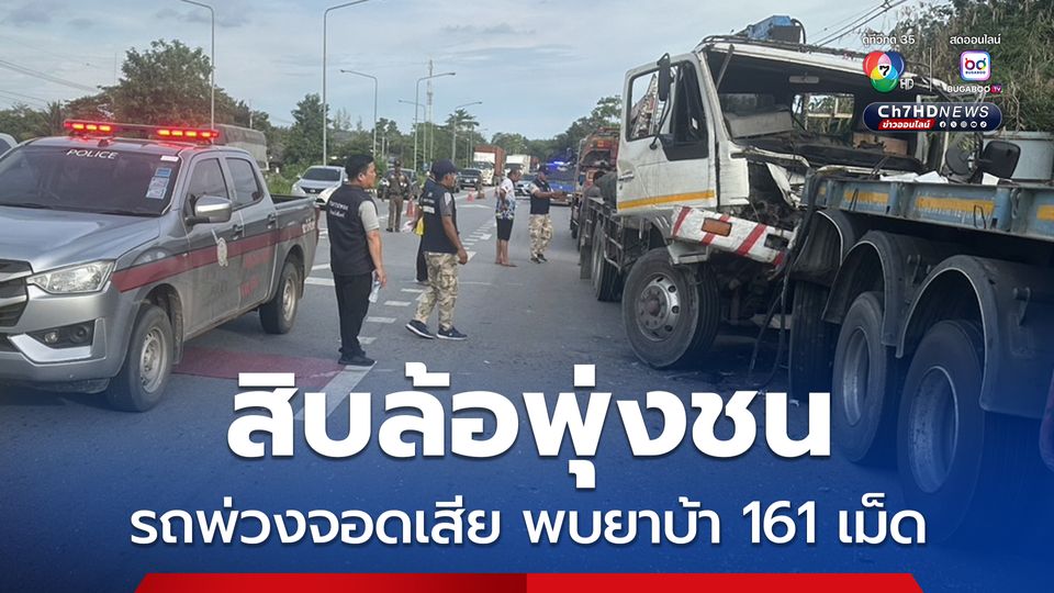 รถสิบล้อขับพุ่งชนรถพ่วงจอดเสียซ่อมข้างทาง พบยาบ้า 161 เม็ด ยาไอซ์ 1 ถุง คาดเสพยาจนหมดฤิทธิ์แล้วหลับใน