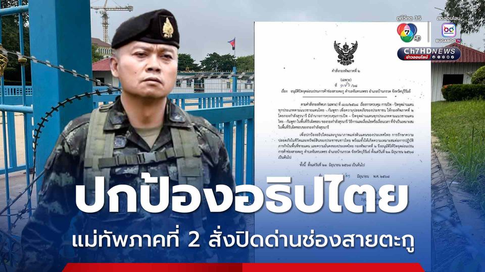 แม่ทัพภาคที่ 2 สั่งปิดด่านช่องสายตะกู เพื่อปกป้องอธิปไตย