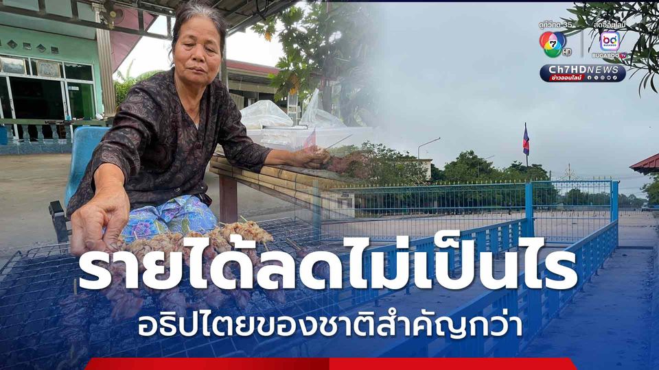 แม่ค้าเห็นด้วย แม่ทัพภาคที่ 2 สั่งปิดด่านช่องสายตะกู เพื่อปกป้องอธิปไตย