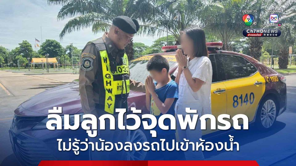 ตำรวจทางหลวงช่วยเด็กพลัดหลงคืนสู่อ้อมอกแม่ ลืมไว้จุดพักรถมอเตอร์เวย์ ไม่รู้ว่าน้องลงจากรถไปเข้าห้องน้ำ