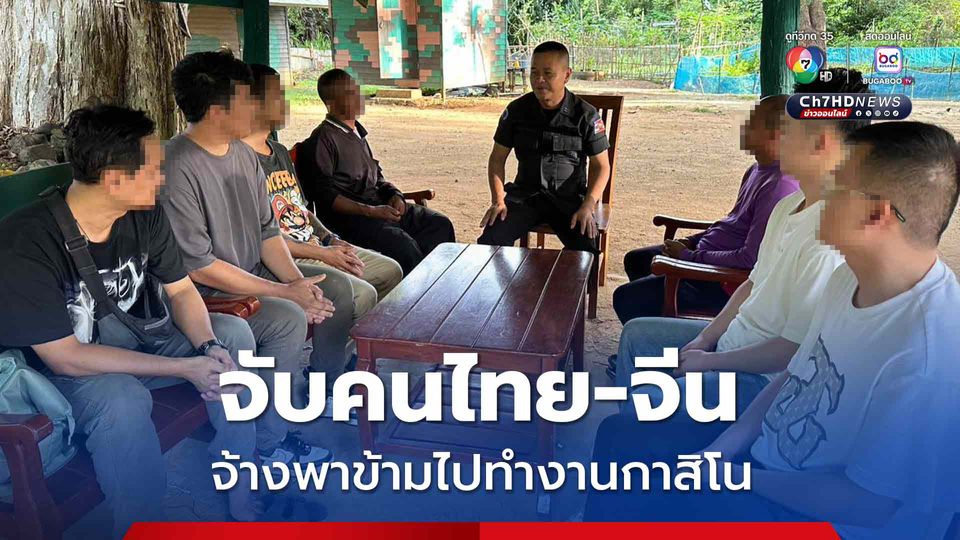 ร้อย.ทพ.นย.541 จับคนไทย-จีน หลบหนีข้ามไปทำงานกาสิโน กัมพูชา