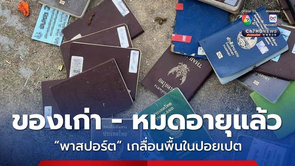 พาสปอร์ตไทยถูกทิ้งเกลื่อนพื้นในปอยเปต ตรวจพบเป็นของเก่า - หมดอายุแล้ว