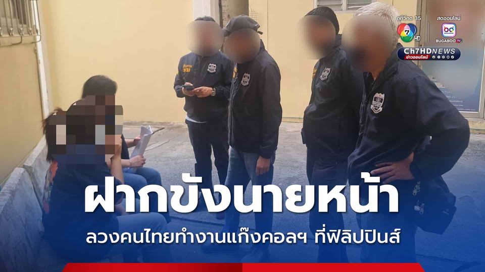 ดีเอสไอ นำตัวนายหน้าสาวฝากขัง คดีหลอกคนไทย ทำงานแก๊งคอลเซ็นเตอร์ในฟิลิปปินส์ 