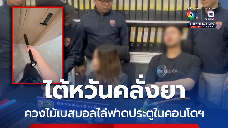 ไต้หวันคลั่งยา ควงไม้เบสบอลไล่ฟาดประตูในคอนโดฯ