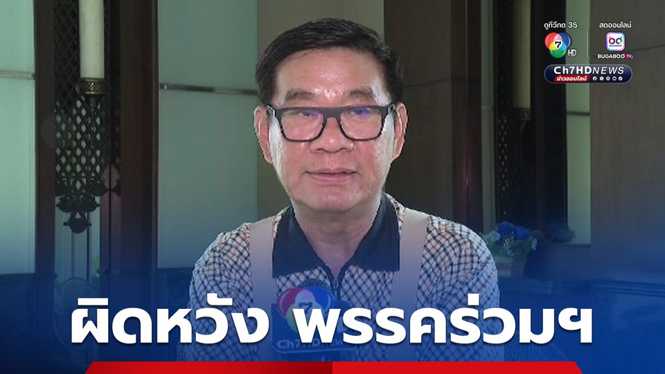 “สมชัย” ผิดหวัง พรรคร่วมรัฐบาล