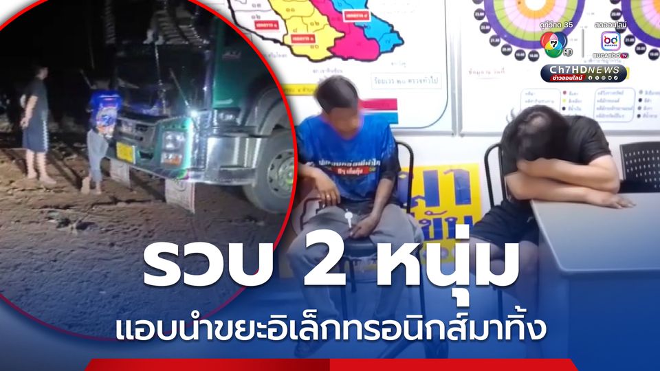 กำนัน ชาวบ้านวางแผนจับคนแอบเอาขยะอิเล็กทรอนิกส์