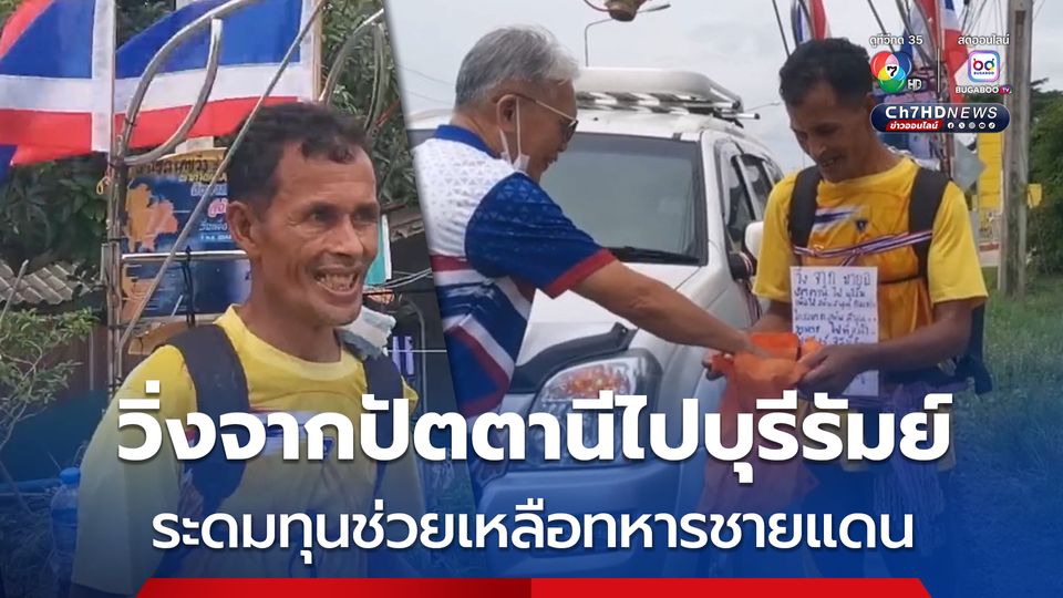 ชายหัวใจเกินร้อย ลุยวิ่งปัตตานีไปบุรีรัมย์ ระดมทุนช่วยเหลือทหารชายแดน