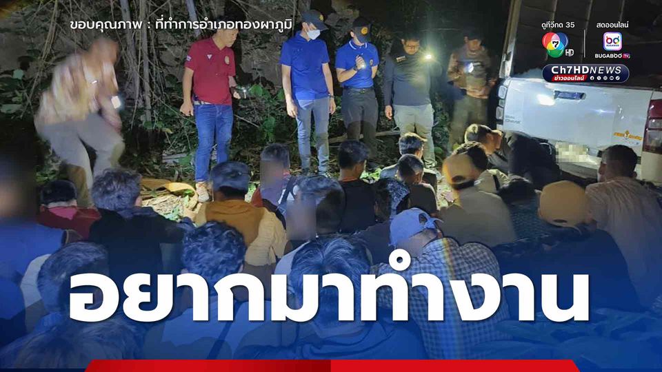 ลักลอบเข้าไทย อำเภอทองผาภูมิสกัดจับ 41 คน