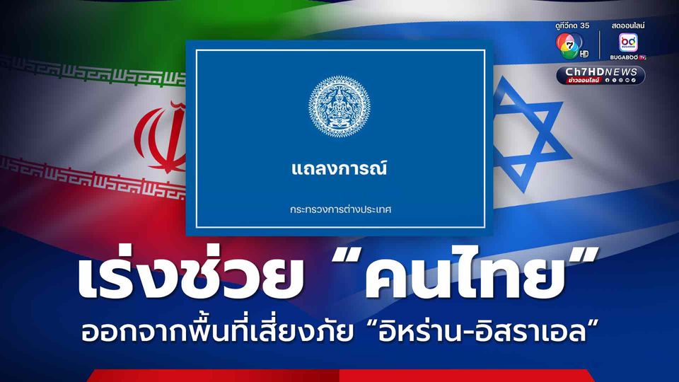 กระทรวงการต่างประเทศ เร่งช่วยคนไทยออกจากพื่นที่อันตราย “อิสราเอล-อิหร่าน”