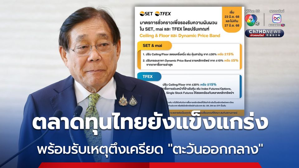 “พิชัย” ย้ำ “ตลาดทุนไทยยังแข็งแกร่ง” พร้อมรับมือความผันผวน จากสถานการณ์ตึงเครียดใน “ตะวันออกกลาง”