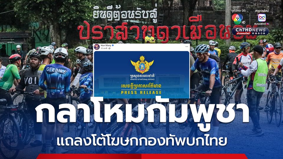 โฆษก ก.กลาโหมกัมพูชา แถลงโต้โฆษกกองทัพบกไทย ปมนักปั่นจักรยาน 150 คน
