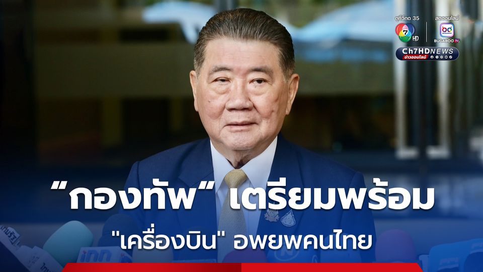 "กองทัพ" เตรียมพร้อม "เครื่องบิน-เส้นทางลำเลียง" อพยพคนไทยจาก "ตะวันออกกลาง" ทันที หากจำเป็น