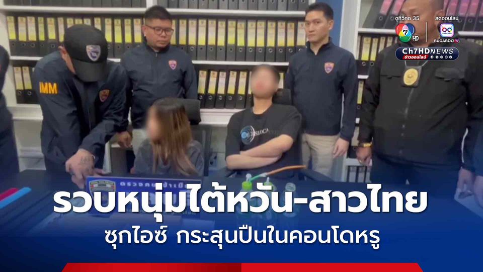 ตม.ชลบุรีรวบหนุ่มไต้หวัน-สาวไทย ซุกยาไอซ์-กระสุนปืน-อุปกรณ์ครบมือในคอนโดหรู