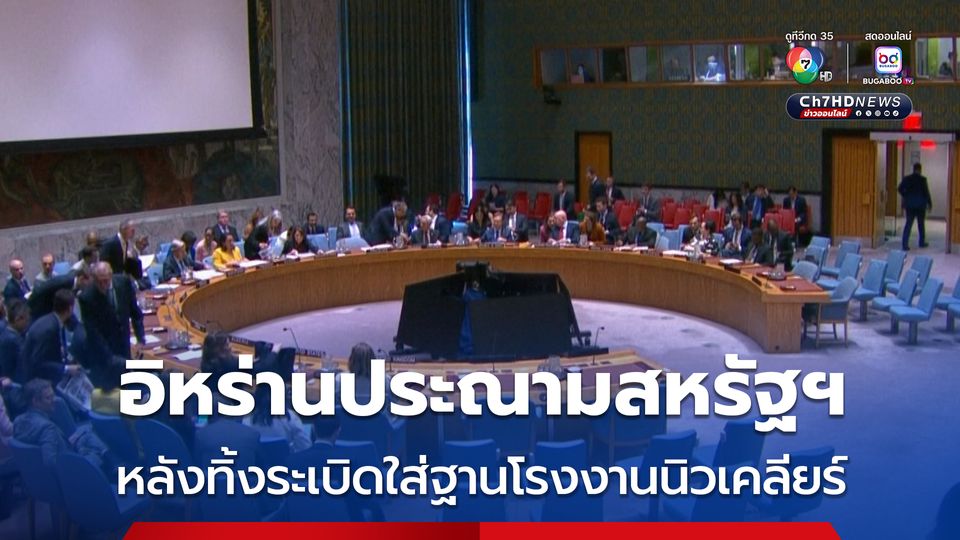 อิหร่านประณามอิสราเอล-สหรัฐฯ หลังสหรัฐฯ ทิ้งระเบิดใส่ฐานโรงงานนิวเคลียร์อิหร่าน