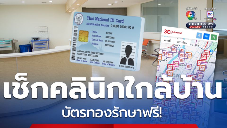 วิธีตรวจสอบ ร้านยา คลินิกเอกชนใกล้บ้าน บัตรทองรักษาฟรี!