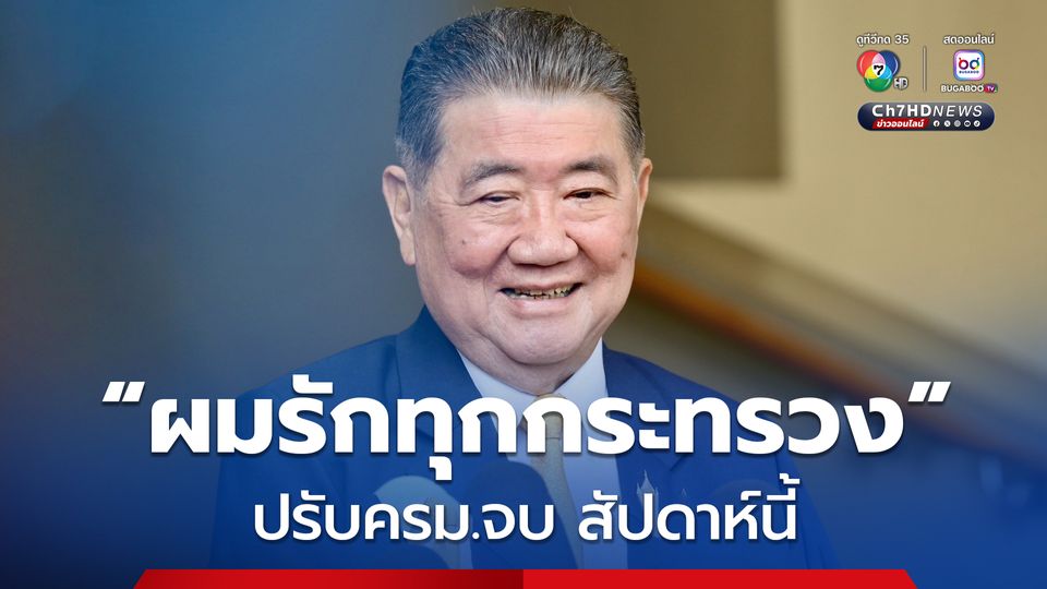 “ภูมิธรรม”  ลั่น “ผมรักทุกกระทรวง”