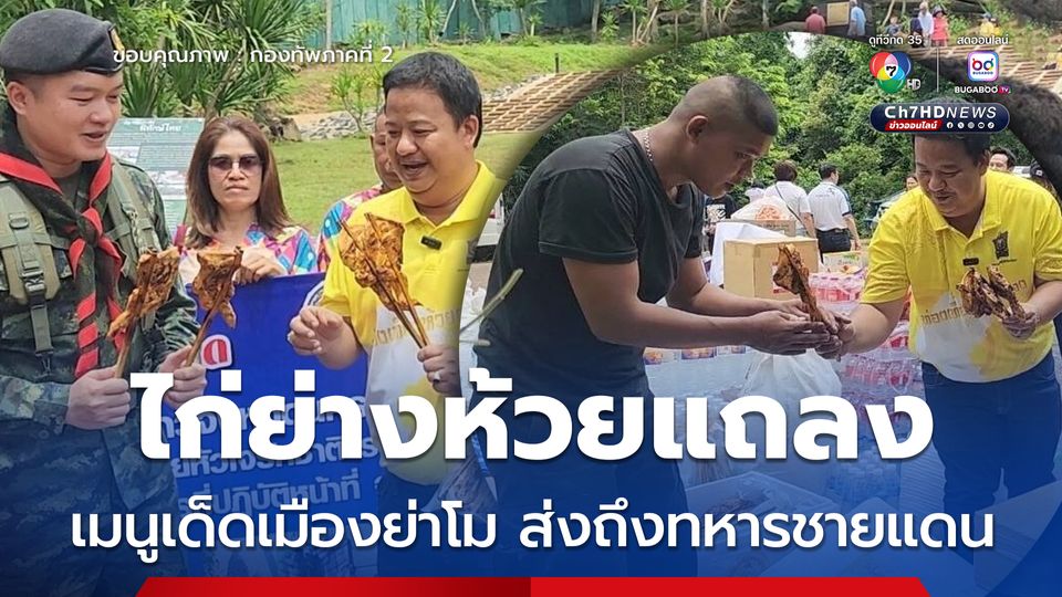 ไก่ย่างห้วยแถลง เมนูเด็ดเมืองย่าโม กำลังใจชาวโคราชส่งถึงทหารชายแดน