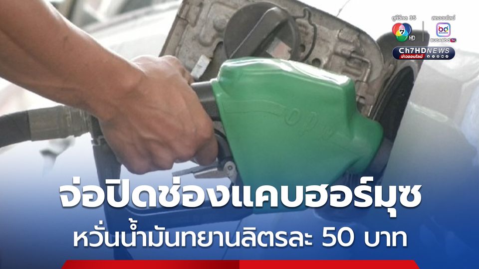 อิหร่านจ่อปิดช่องแคบฮอร์มุซ นักวิชาการหวั่นน้ำมันทยานลิตรละ 50 บาท