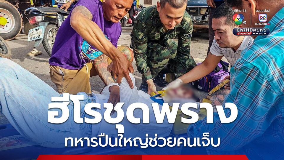 ฮีโรชุดลายพราง ช่วยผู้บาดเจ็บขี่ จยย.ล้ม