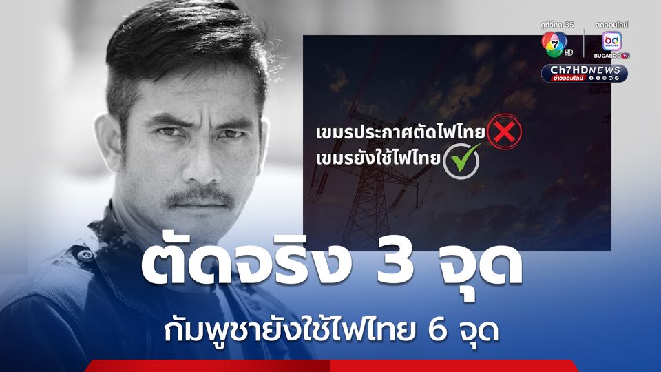 พล.ต.วันชนะ เผยกัมพูชายังคงใช้ไฟฟ้าจากไทย 6 จุด