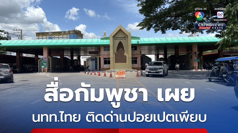 สื่อกัมพูชา เผย นทท.ไทย ติดอยู่ที่ด่านปอยเปต จำนวนมาก หลังไทยประกาศปิดด่าน