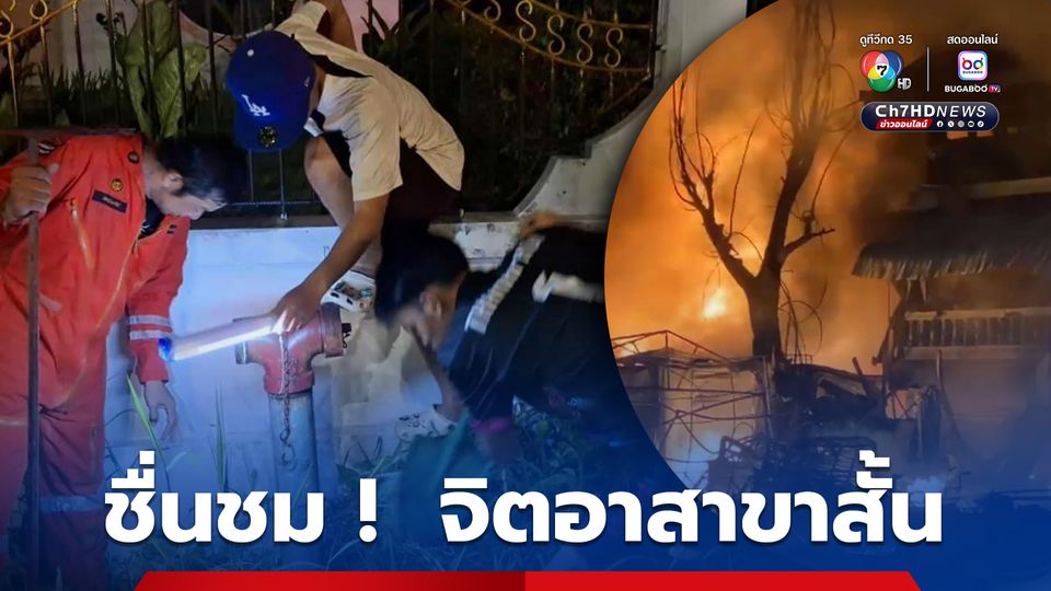 ชื่นชมนักเรียน 15 คน ช่วยเจ้าหน้าที่ดับเพลิงและอำนวยความสะดวกขณะเกิดเหตุไฟไหม้