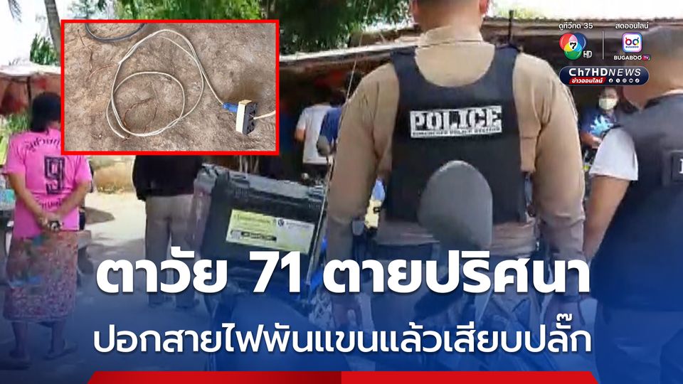 ลูกคาใจ พ่อวัย 71 ปี ตายปริศนา ปอกสายไฟเอาทองแดงพันแขน แล้วเสียบปลั๊กให้ไฟช็อตที่ร้านรับซื้อของเก่า