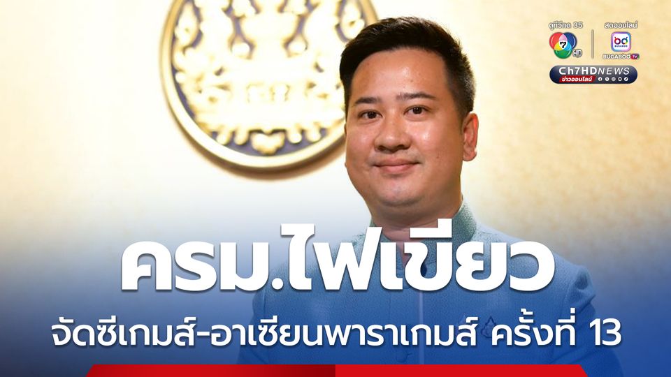 ครม. ไฟเขียวงบ 2,055 ล้านบาท ให้ไทยเจ้าภาพจัดแข่งซีเกมส์-อาเซียนพาราเกมส์ 2025 ครั้งที่ 13