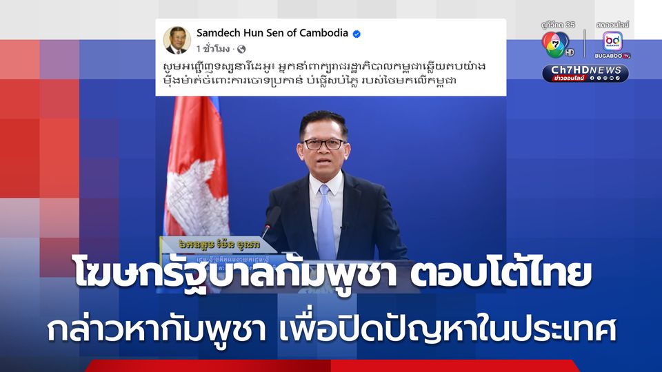 โฆษกรัฐบาลกัมพูชา ประณามไทย กล่าวหากัมพูชาว่าเป็นศูนย์กลางใหญ่ของอาชญากรรมออนไลน์ 