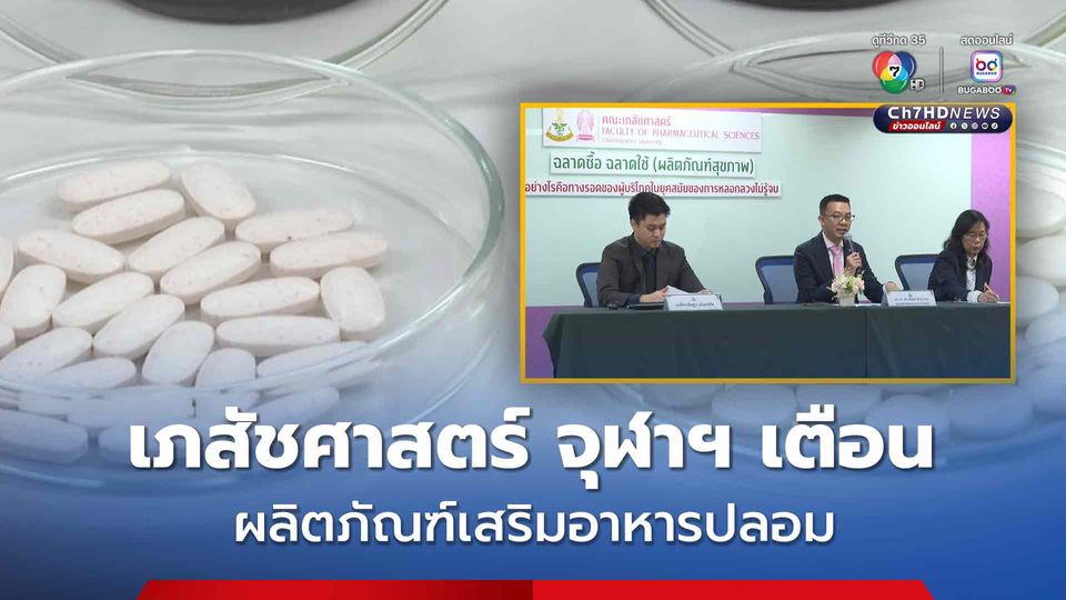 คณะเภสัชศาสตร์ จุฬาฯ เตือนระวังอันตราย ผลิตภัณฑ์เสริมอาหารปลอม