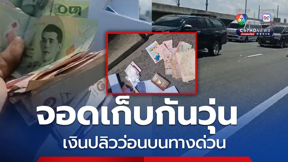 จอดเก็บกันวุ่น เงินปลิวว่อนบนทางด่วน พลเมืองดีเก็บรวบรวมได้ 2 หมื่นกว่าบาท ประสานคืนสาวเจ้าของเงิน