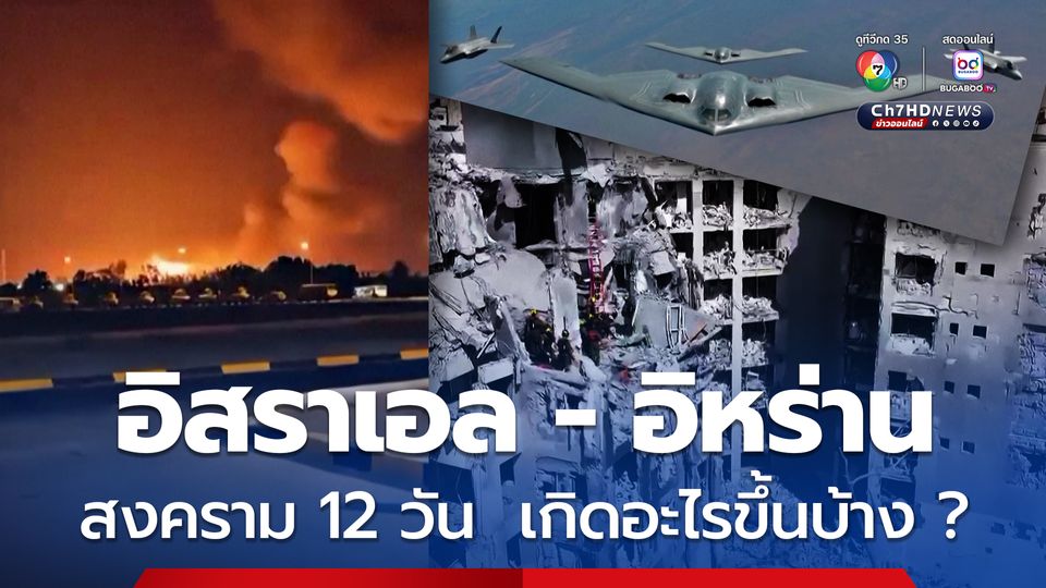 สงคราม 12 วัน  อิสราเอล - อิหร่าน เกิดอะไรขึ้นบ้าง ?