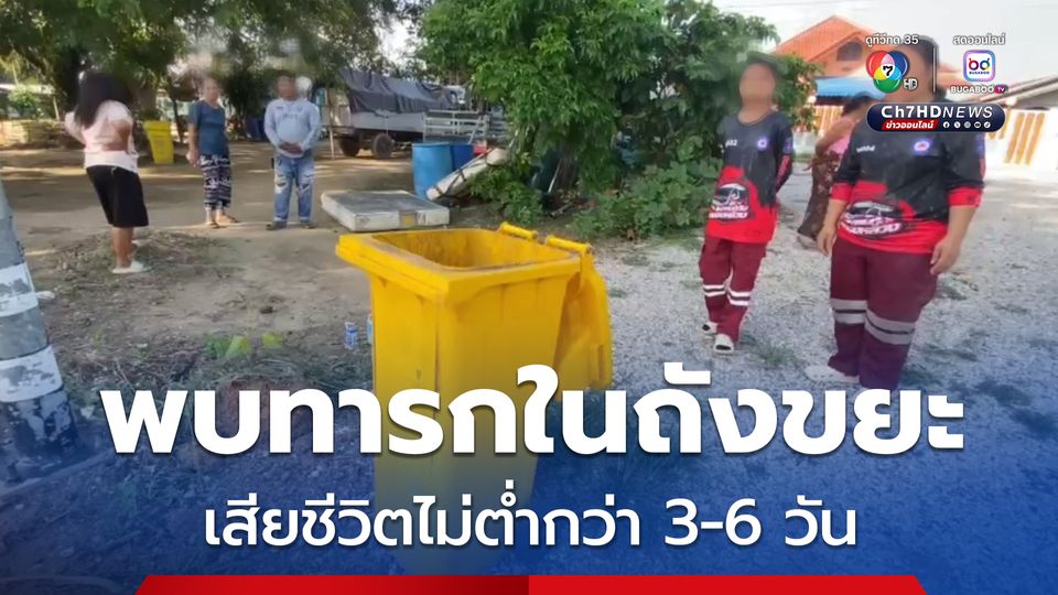 พบศพทารกในถังขยะ เสียชีวิตไม่ต่ำกว่า 3-6 วัน