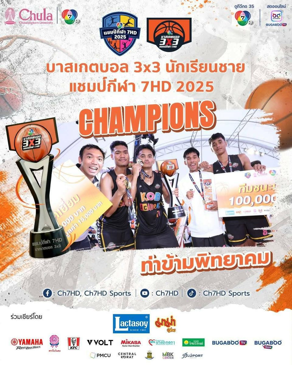 เก็บตก “บาสเกตบอล 3x3 นักเรียนชาย แชมป์กีฬา 7HD 2025” คนบันเทิงแท็กทีมเชียร์  “รร.ท่าข้ามพิทยาคม” คว้าแชมป์แรก แฟนสุดฟิน กรี๊ดสนั่นสนาม มินิคอนเสิร์ต “BNK48” และ “PROXIE” พร้อมชมบาสหนุ่มฮอต
