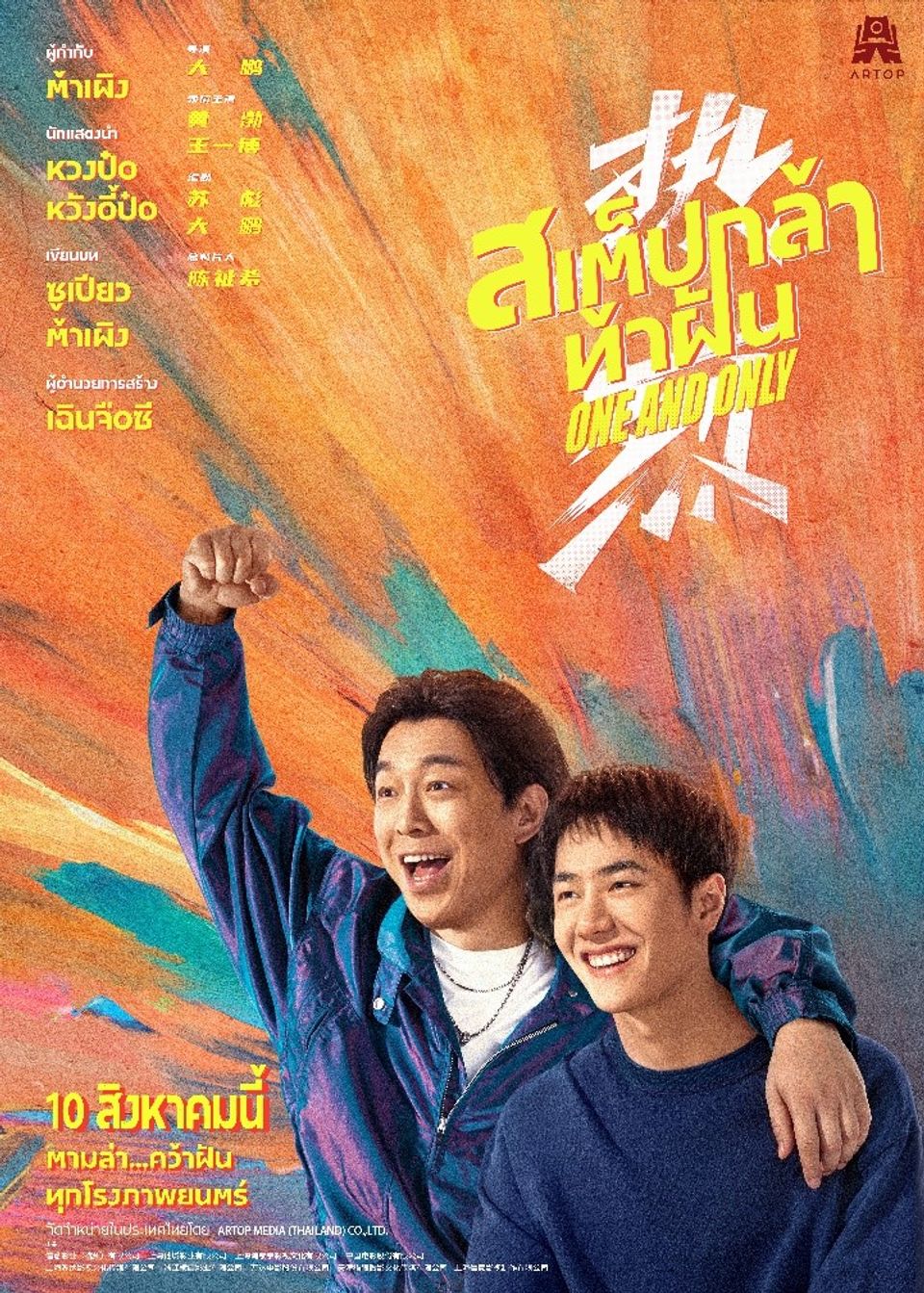 ภาพยนตร์จีน “สเต็ปกล้าท้าฝัน” (ONE AND ONLY)