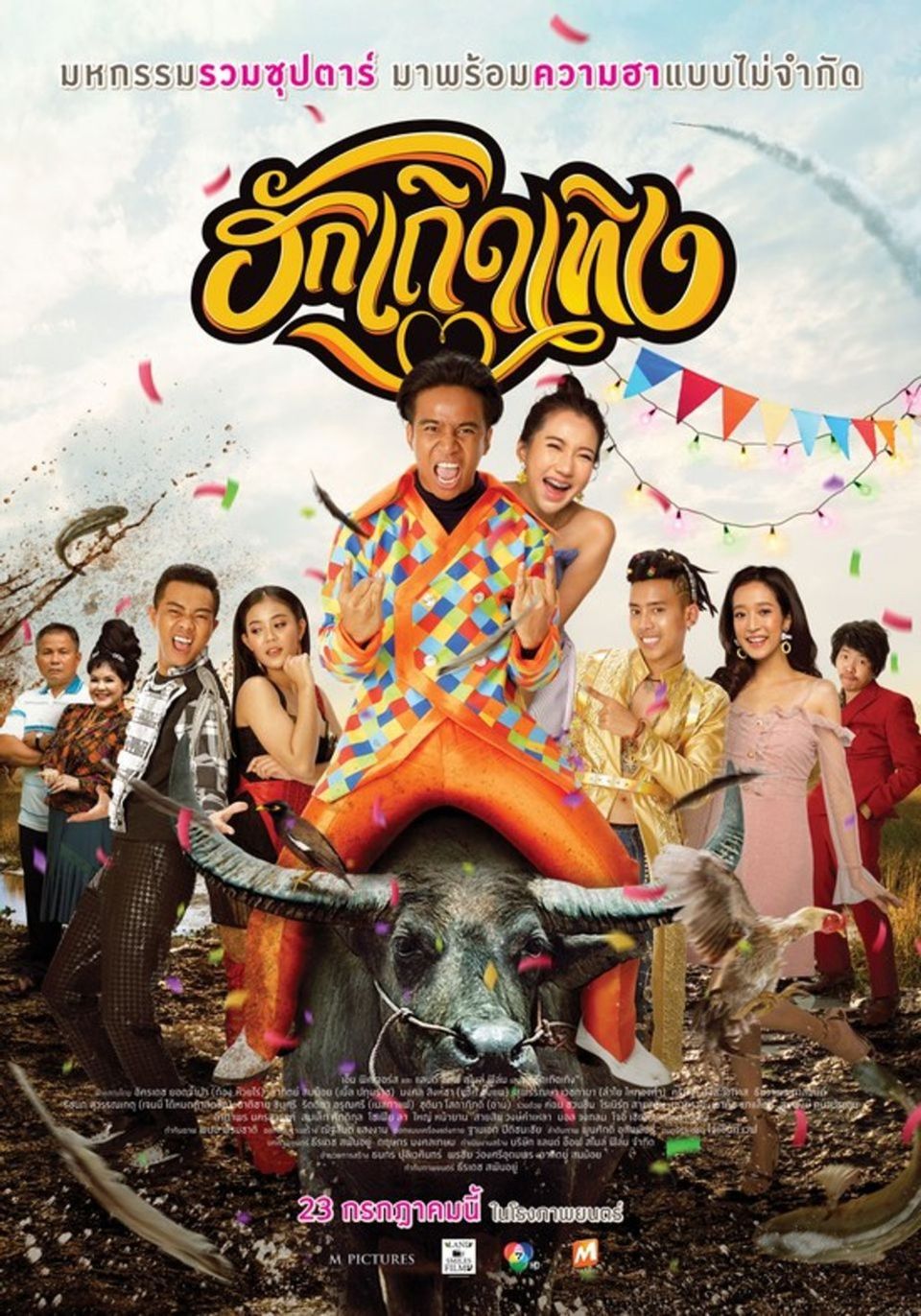 ภาพยนตร์ไทย “ฮักเถิดเทิง” (LOVE RUMBLE)