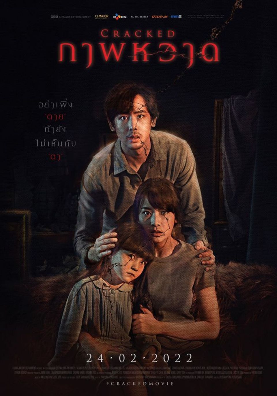 ภาพยนตร์ไทย “ภาพหวาด” (CRACKED)