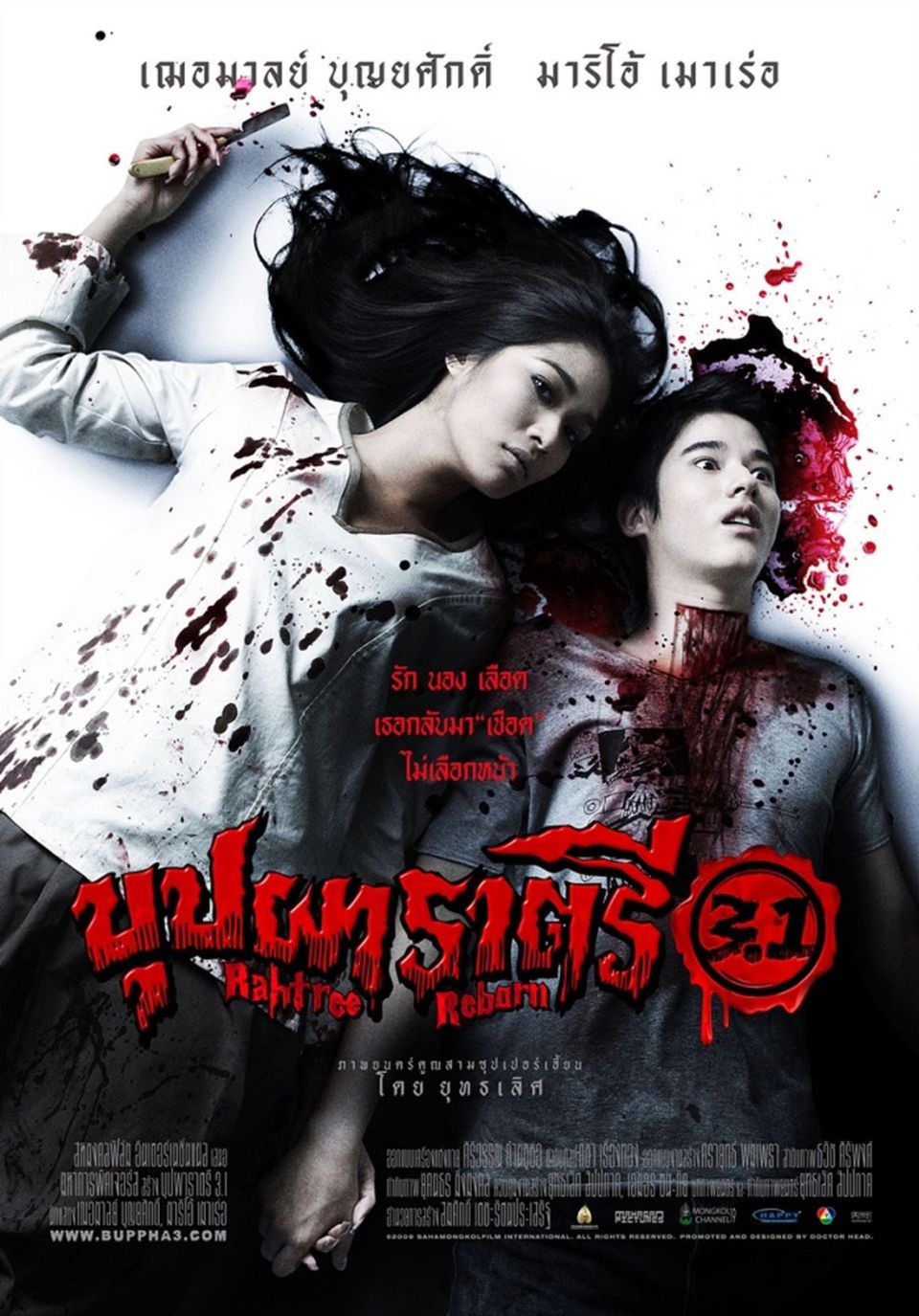 ภาพยนตร์ไทย “บุปผาราตรี 3.1” (BUPPHA RAHTREE 3.1)