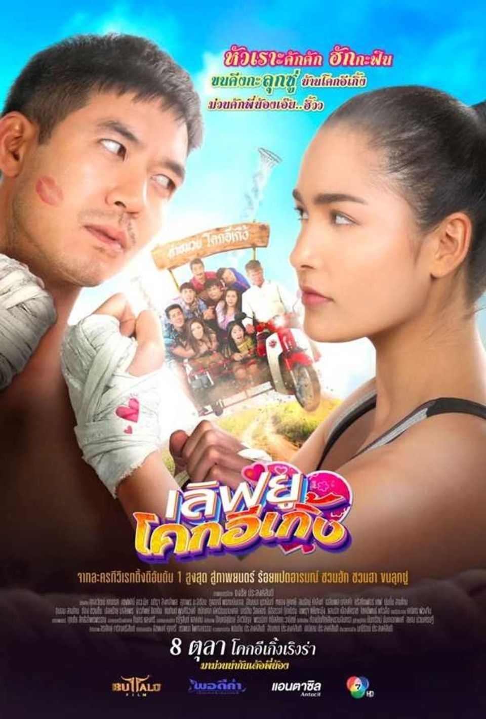 ภาพยนตร์ไทย “เลิฟยู โคกอีเกิ้ง” (LOVE YOU KOAK E - GERNG)