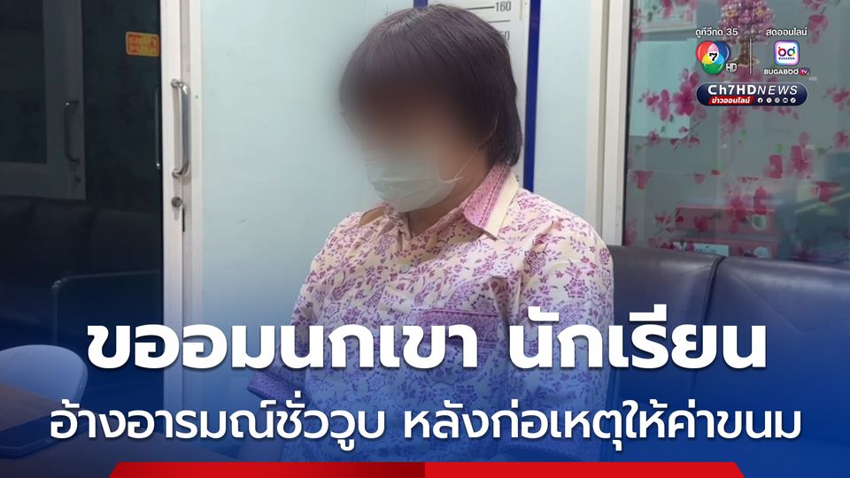 ครู LGBTQ หื่น ขออมนกเขานักเรียนชาย 5 คน ถ่ายคลิปไว้ แล้วให้เงินค่าขนม อ้างทำไปเพราะอารมณ์ชั่ววูบ