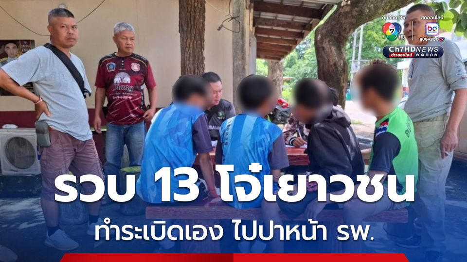 รวบ 13 โจ๋เยาวชน ห้าว! ทำระเบิดเอง ไปปาระเบิดหน้าโรงพยาบาลไชยวาน 8 ลูก ทั้งคนไข้พยาบาลตกใจแทบช็อก