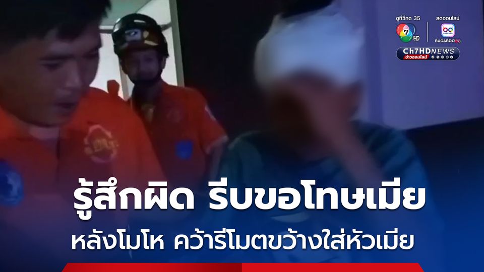 ผัวฉุนจัด! เมียเป็นลูกน้องแต่ไม่ให้ความเคารพ คว้ารีโมตขว้างใส่หัวเมียแตก สุดท้าย รู้สึกสำนึกผิด และขอโทษเมีย