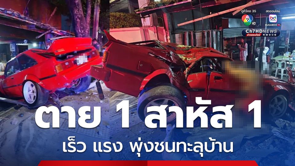 อุบัติเหตุสยอง ซิ่งเก๋งเสียหลักพุ่งชนทะลุบ้าน กระเด็นออกรถตาย 1 เจ็บสาหัสคาซากรถอีก 1