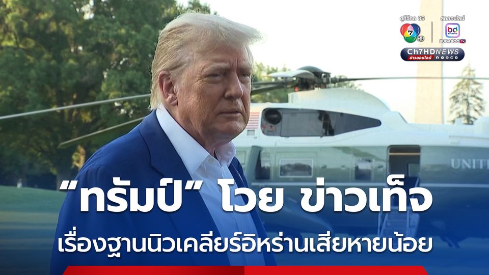 “โดนัลด์ ทรัมป์” ยืนยันฐานนิวเคลียร์อิหร่านเสียหายจนหมดสภาพ หลังหน่วยข่าวกรองระบุว่าเสียหายเพียงเล็กน้อย 