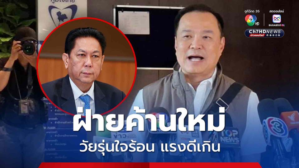 “วิสุทธิ์” แนะ “ภูมิใจไทย” อย่าเป็น “วัยรุ่นใจร้อน” คาดอภิปรายไม่ไว้วางใจ “นายกฯ”  ปลายเดือน ก.ค.นี้