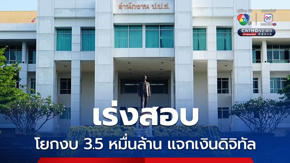 ป.ป.ช. เร่งสอบ ปมโยกงบ 3.5 หมื่นล้าน แจกเงินดิจิทัล ขัด รธน. ม.144 หรือไม่