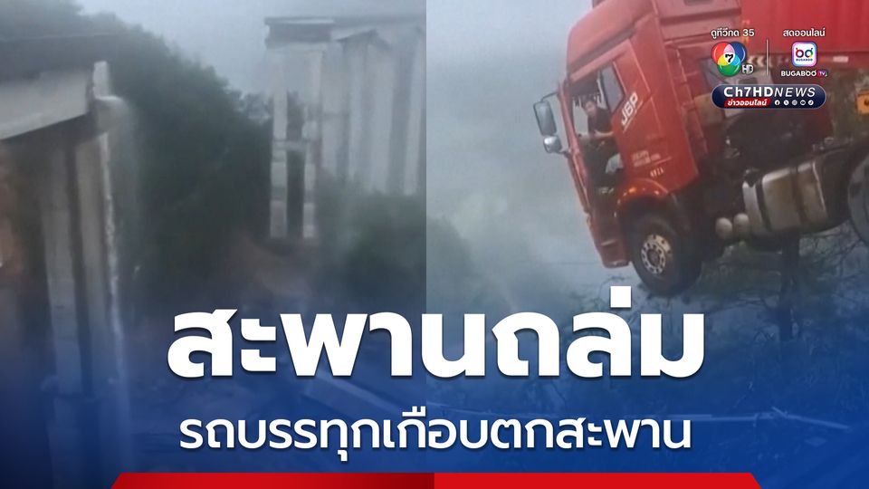 สะพานถล่ม ! ในมณฑลกุ้ยโจว ของจีน หลังฝนตกหนัก น้ำท่วมเป็นวงกว้าง ดินถล่ม