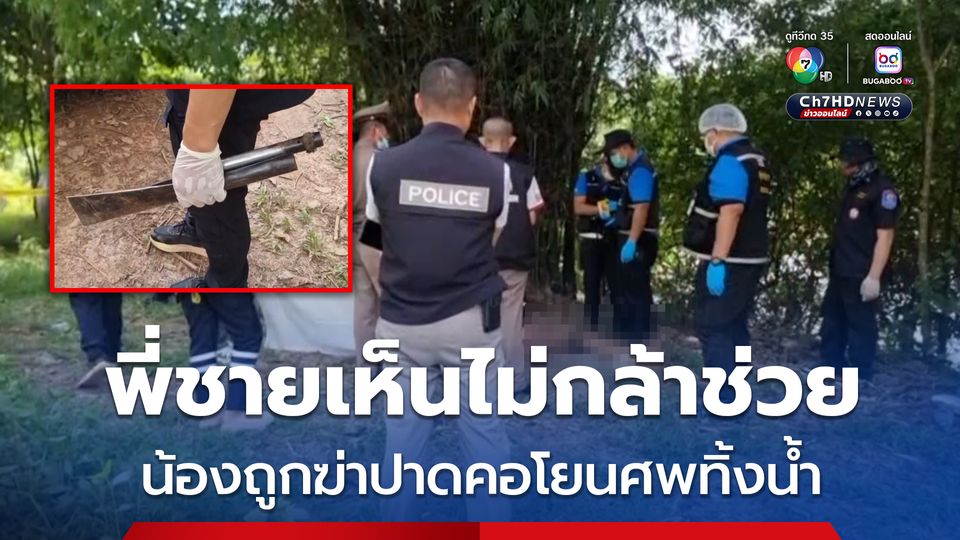 พี่ชายเห็นคนร้ายทำร้ายน้อง กลัวไม่กล้าเข้าไปช่วย สุดท้ายเป็นศพถูกฆ่าปาดคอเอาไปโยนทิ้งน้ำ